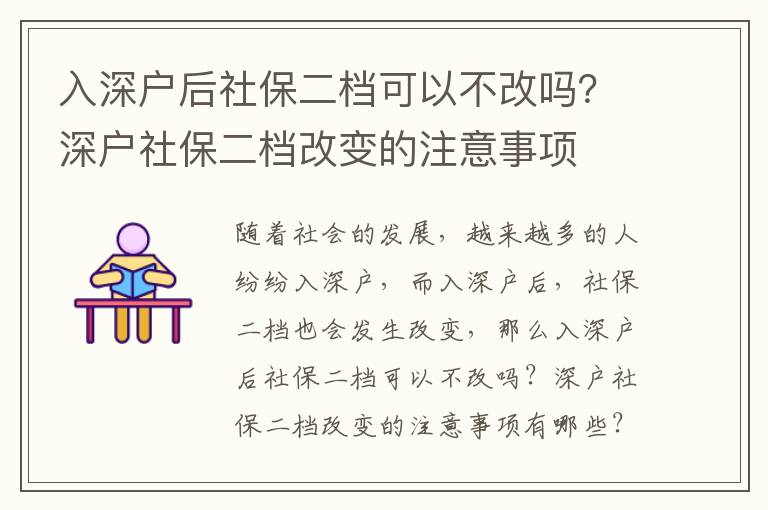 入深戶后社保二檔可以不改嗎？深戶社保二檔改變的注意事項