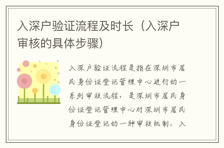 入深戶(hù)驗(yàn)證流程及時(shí)長(zhǎng)（入深戶(hù)審核的具體步驟）