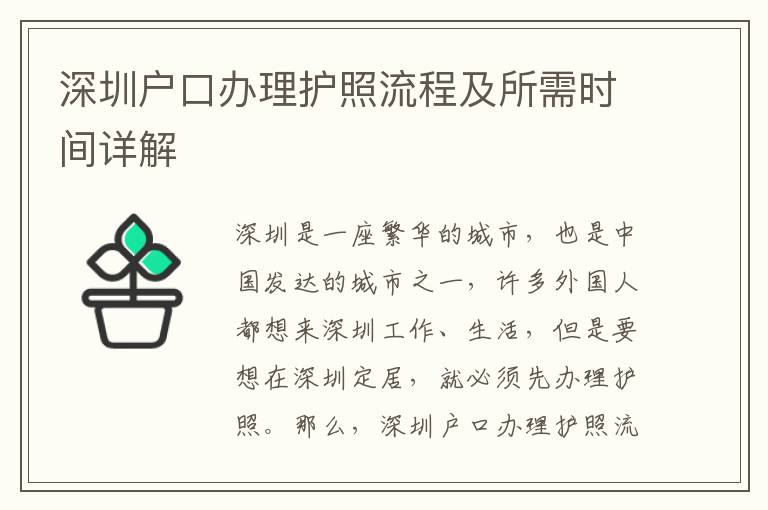 深圳戶口辦理護(hù)照流程及所需時間詳解
