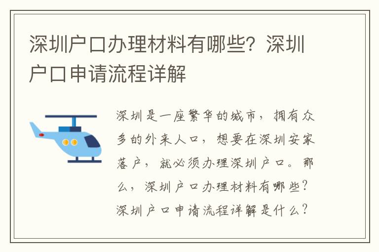 深圳戶口辦理材料有哪些？深圳戶口申請流程詳解