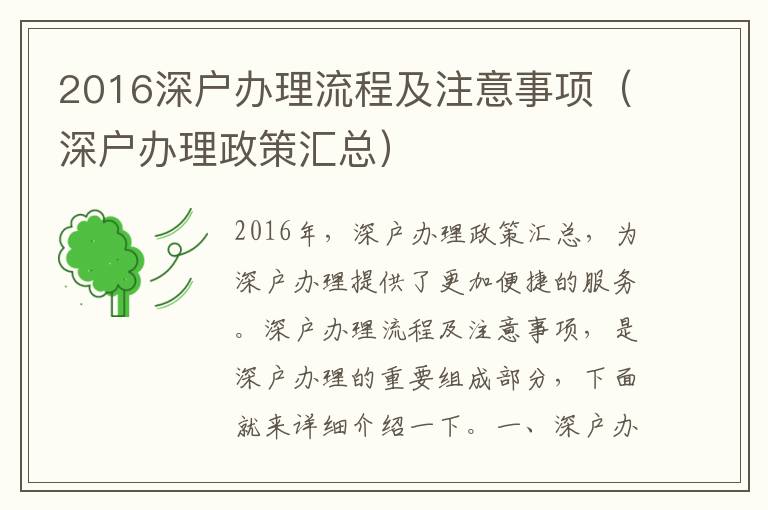 2016深戶辦理流程及注意事項（深戶辦理政策匯總）