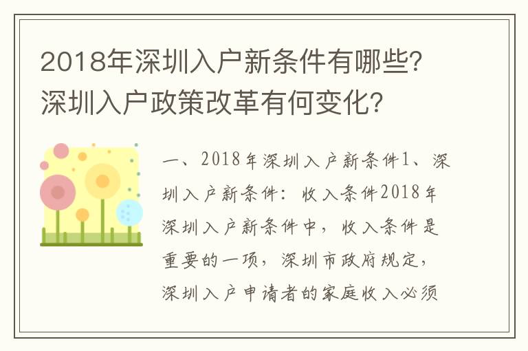 2018年深圳入戶新條件有哪些？深圳入戶政策改革有何變化？