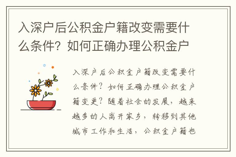 入深戶后公積金戶籍改變需要什么條件？如何正確辦理公積金戶籍變更？
