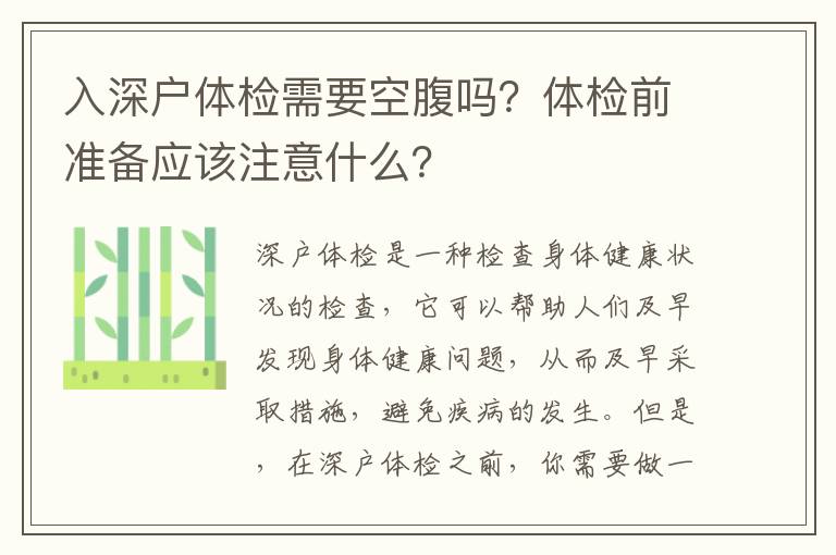 入深戶體檢需要空腹嗎？體檢前準(zhǔn)備應(yīng)該注意什么？