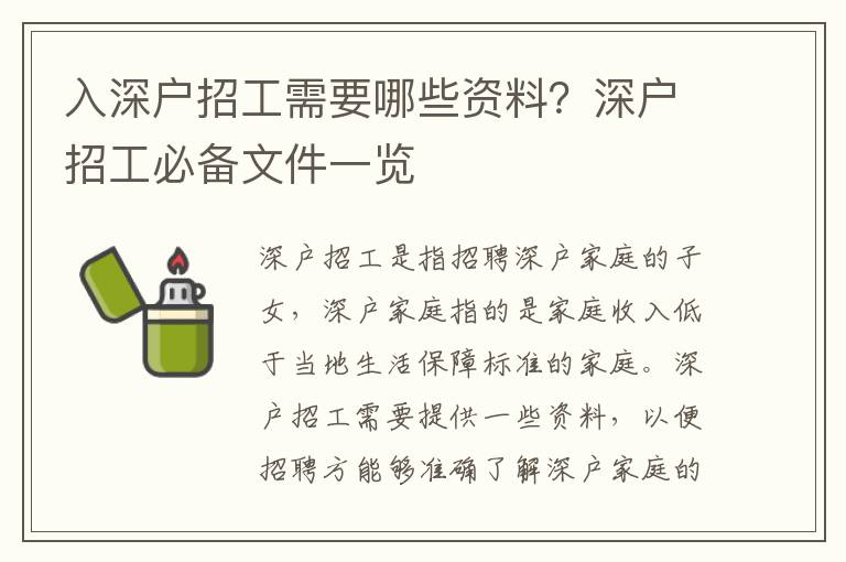 入深戶招工需要哪些資料？深戶招工必備文件一覽