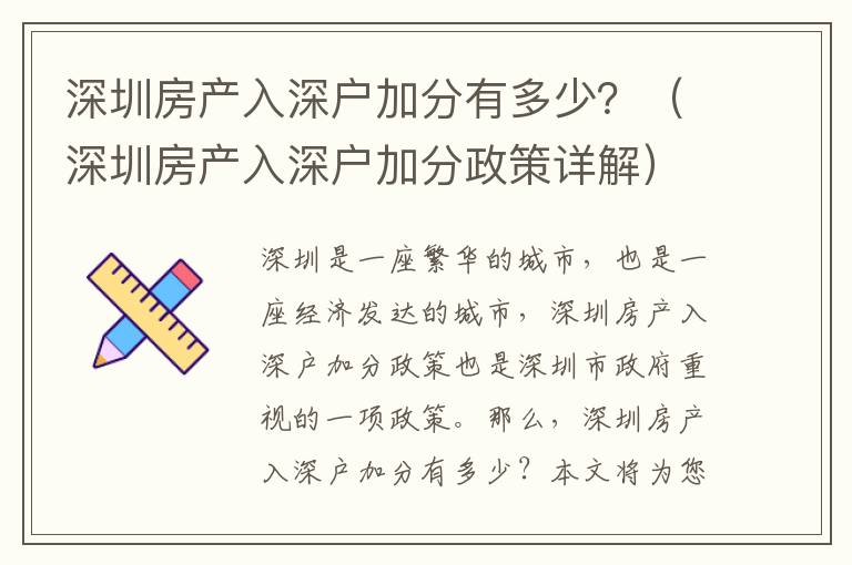 深圳房產(chǎn)入深戶加分有多少？（深圳房產(chǎn)入深戶加分政策詳解）
