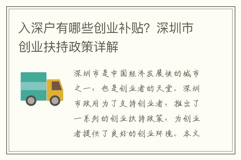 入深戶有哪些創業補貼？深圳市創業扶持政策詳解
