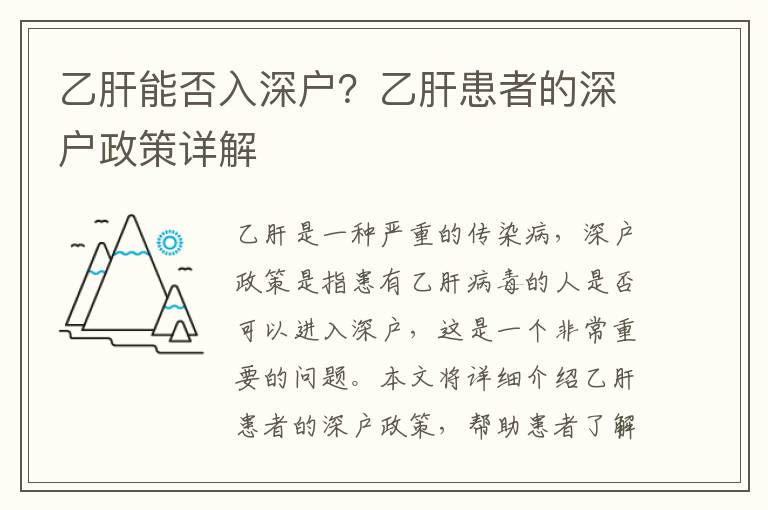 乙肝能否入深戶？乙肝患者的深戶政策詳解