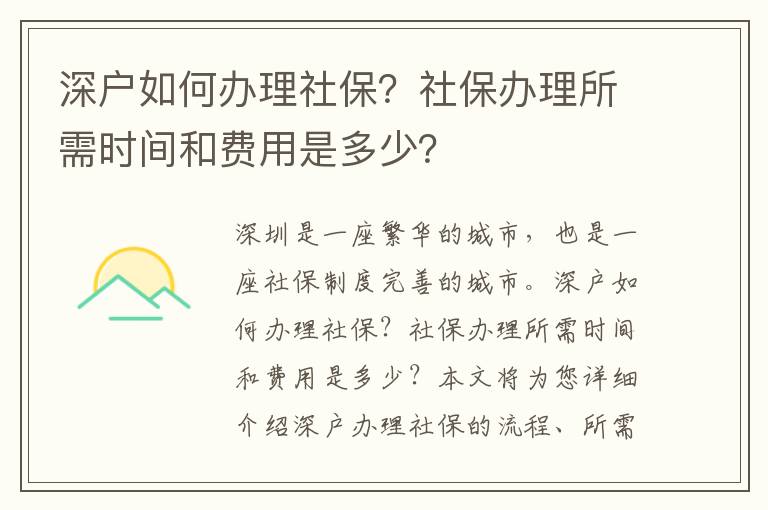 深戶如何辦理社保？社保辦理所需時間和費用是多少？