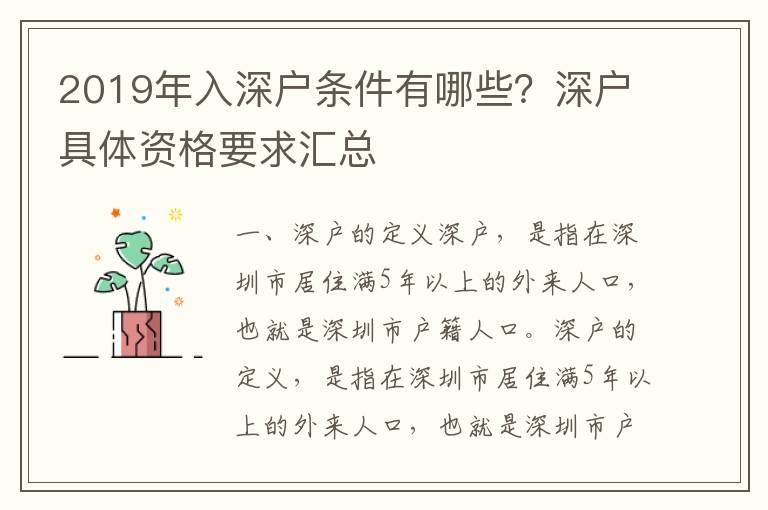 2019年入深戶(hù)條件有哪些？深戶(hù)具體資格要求匯總