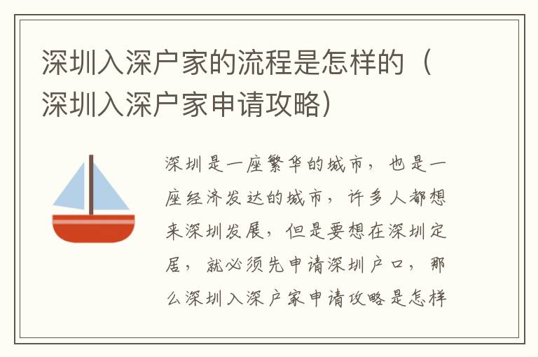 深圳入深戶家的流程是怎樣的（深圳入深戶家申請(qǐng)攻略）