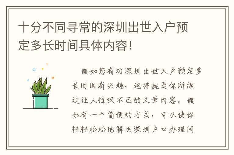 十分不同尋常的深圳出世入戶預定多長時間具體內容！
