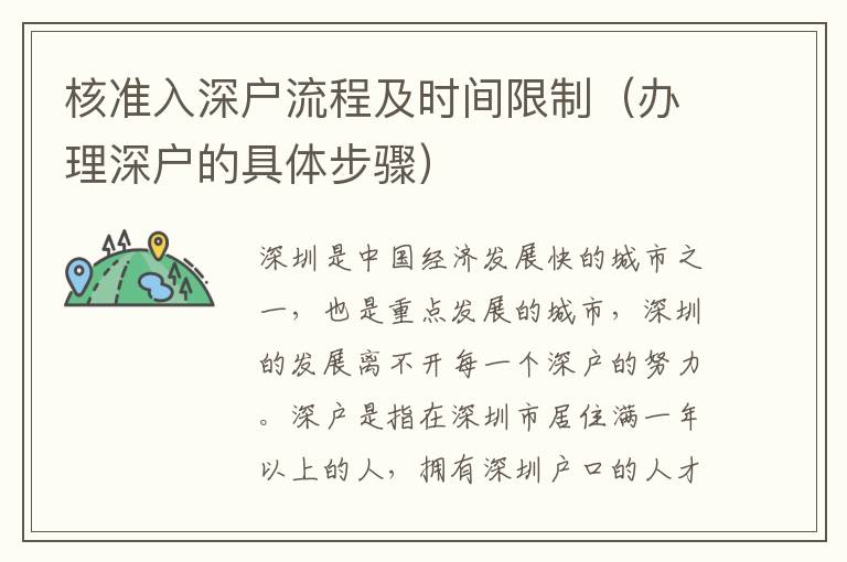 核準(zhǔn)入深戶流程及時(shí)間限制（辦理深戶的具體步驟）