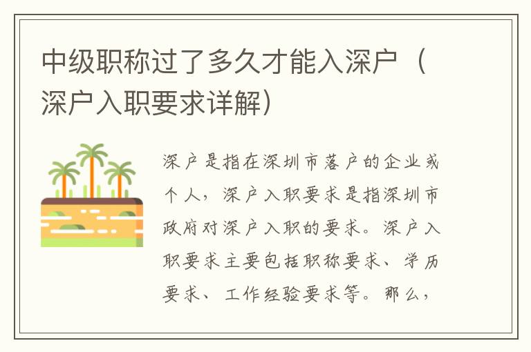 中級(jí)職稱過(guò)了多久才能入深戶（深戶入職要求詳解）