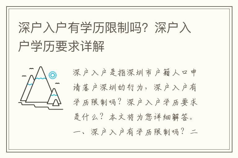 深戶入戶有學(xué)歷限制嗎？深戶入戶學(xué)歷要求詳解