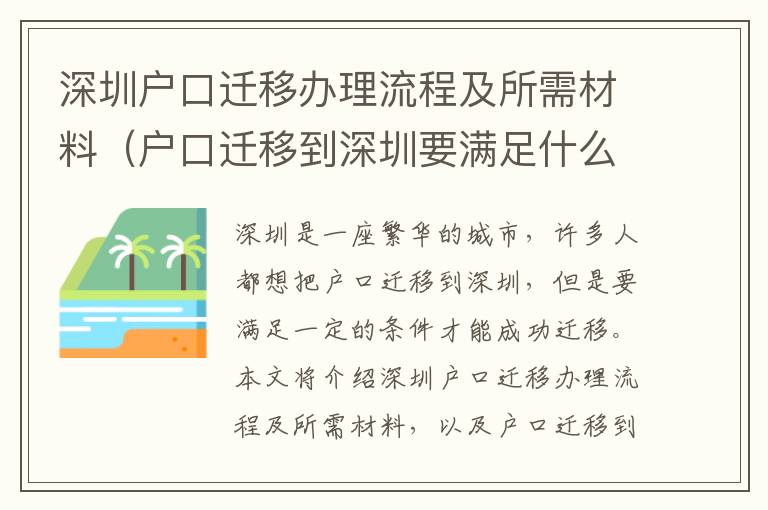 深圳戶口遷移辦理流程及所需材料（戶口遷移到深圳要滿足什么條件）