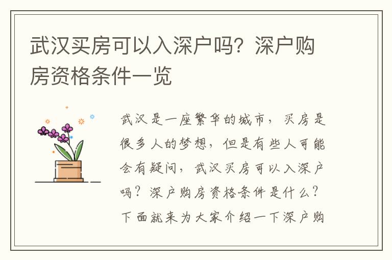 武漢買(mǎi)房可以入深戶嗎？深戶購(gòu)房資格條件一覽