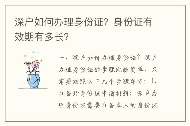 深戶如何辦理身份證？身份證有效期有多長(zhǎng)？