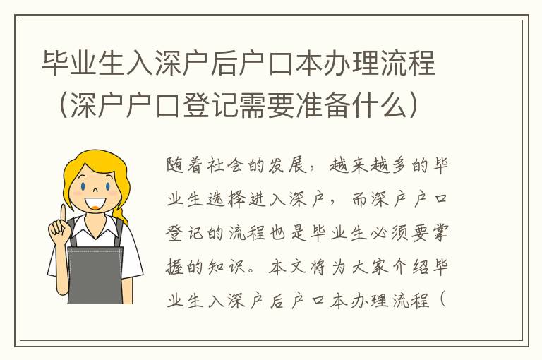 畢業(yè)生入深戶后戶口本辦理流程（深戶戶口登記需要準(zhǔn)備什么）