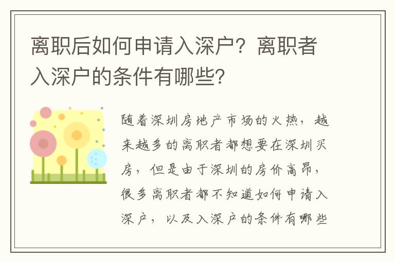 離職后如何申請(qǐng)入深戶？離職者入深戶的條件有哪些？