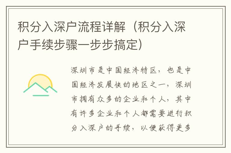 積分入深戶流程詳解（積分入深戶手續(xù)步驟一步步搞定）