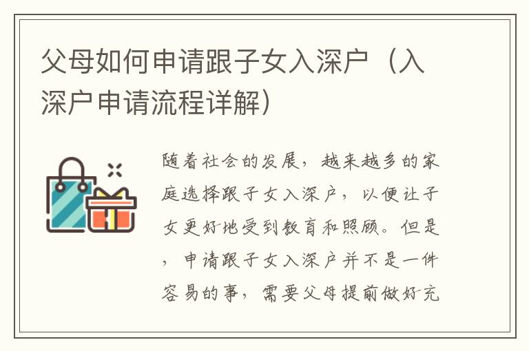 父母如何申請跟子女入深戶（入深戶申請流程詳解）