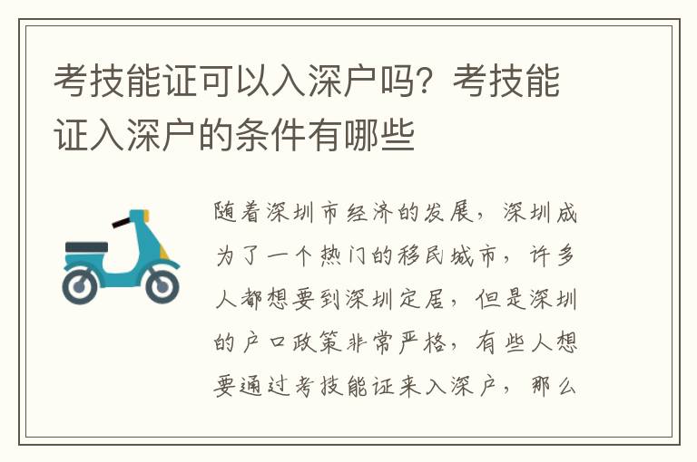 考技能證可以入深戶嗎？考技能證入深戶的條件有哪些
