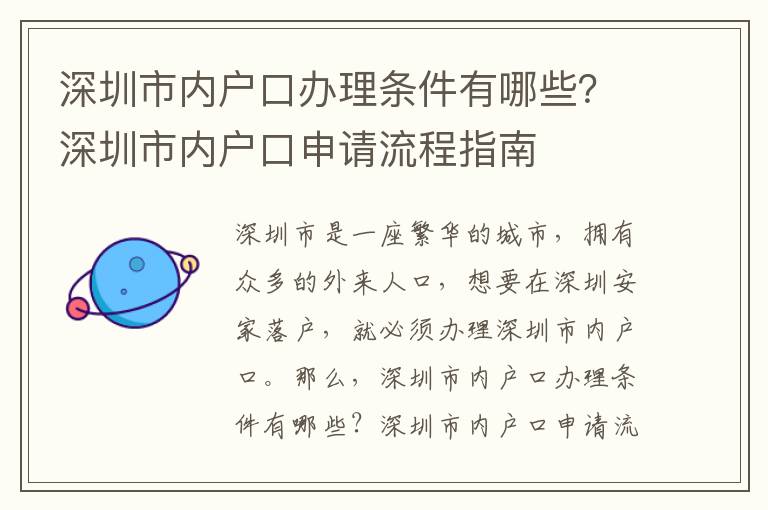 深圳市內(nèi)戶口辦理?xiàng)l件有哪些？深圳市內(nèi)戶口申請(qǐng)流程指南