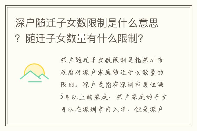 深戶隨遷子女?dāng)?shù)限制是什么意思？隨遷子女?dāng)?shù)量有什么限制？