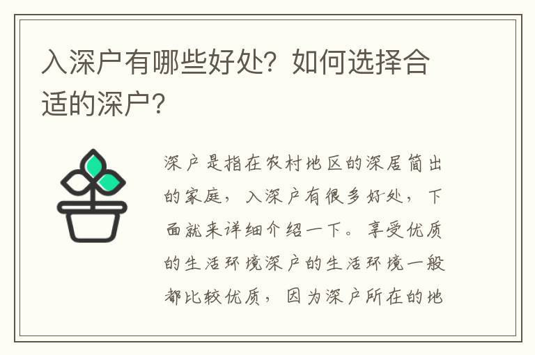 入深戶(hù)有哪些好處？如何選擇合適的深戶(hù)？