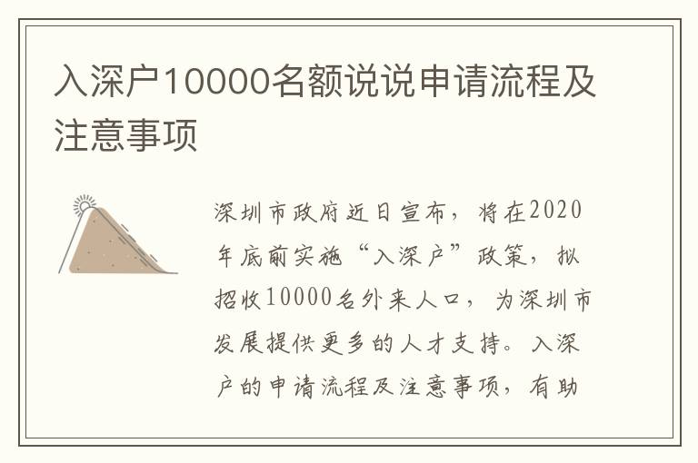 入深戶10000名額說說申請(qǐng)流程及注意事項(xiàng)