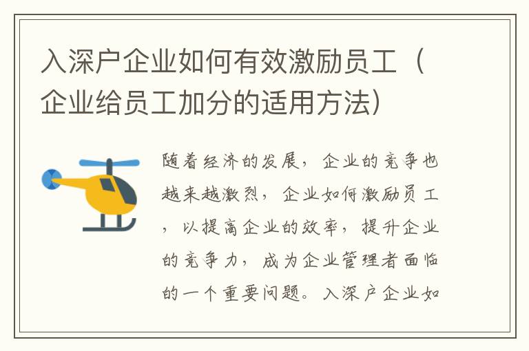 入深戶企業(yè)如何有效激勵員工（企業(yè)給員工加分的適用方法）