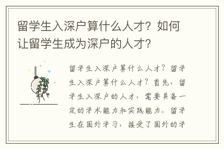 留學生入深戶算什么人才？如何讓留學生成為深戶的人才？