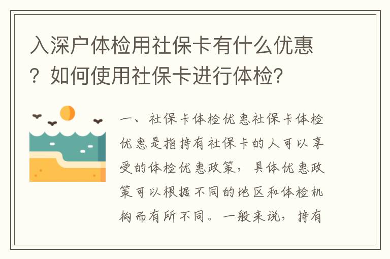 入深戶體檢用社保卡有什么優(yōu)惠？如何使用社保卡進行體檢？