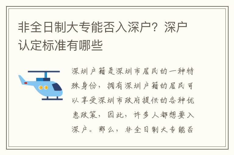 非全日制大專能否入深戶？深戶認定標準有哪些