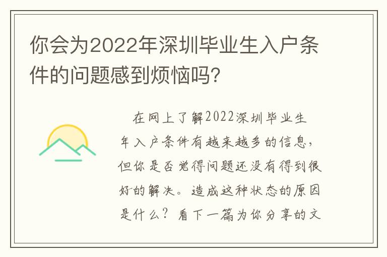 你會(huì)為2022年深圳畢業(yè)生入戶條件的問(wèn)題感到煩惱嗎？