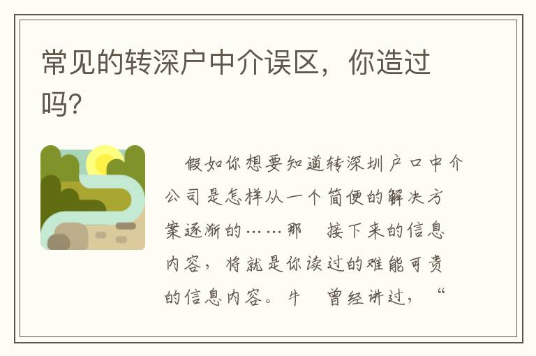 常見的轉(zhuǎn)深戶中介誤區(qū)，你造過嗎？
