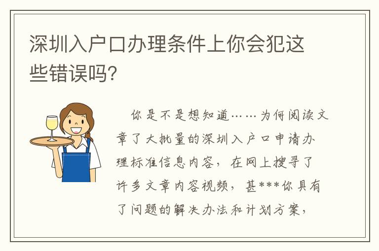 深圳入戶口辦理?xiàng)l件上你會(huì)犯這些錯(cuò)誤嗎？
