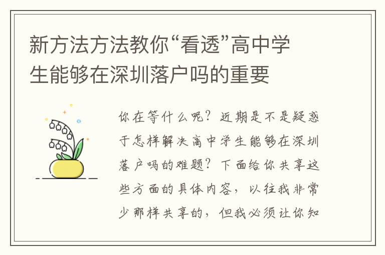 新方法方法教你“看透”高中學(xué)生能夠在深圳落戶(hù)嗎的重要