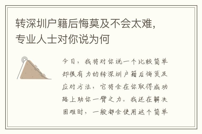 轉(zhuǎn)深圳戶籍后悔莫及不會太難，專業(yè)人士對你說為何