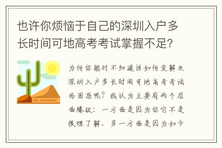 也許你煩惱于自己的深圳入戶多長(zhǎng)時(shí)間可地高考考試掌握不足？這1句話也許就能為你答疑解惑