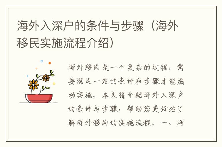 海外入深戶的條件與步驟（海外移民實(shí)施流程介紹）