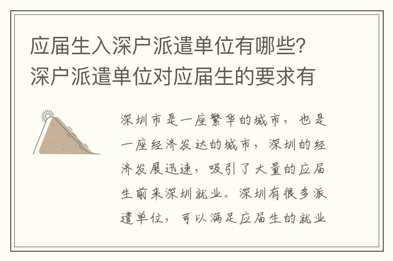應屆生入深戶派遣單位有哪些？深戶派遣單位對應屆生的要求有哪些？