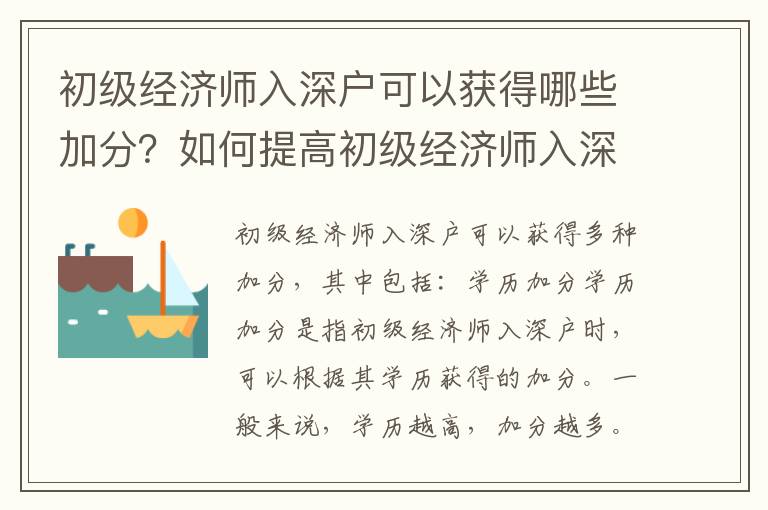 初級經濟師入深戶可以獲得哪些加分？如何提高初級經濟師入深戶的分數？