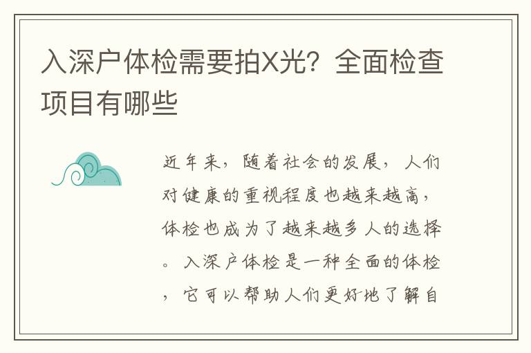 入深戶體檢需要拍X光？全面檢查項(xiàng)目有哪些