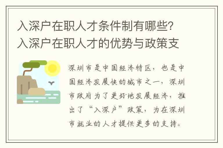 入深戶在職人才條件制有哪些？入深戶在職人才的優(yōu)勢與政策支持