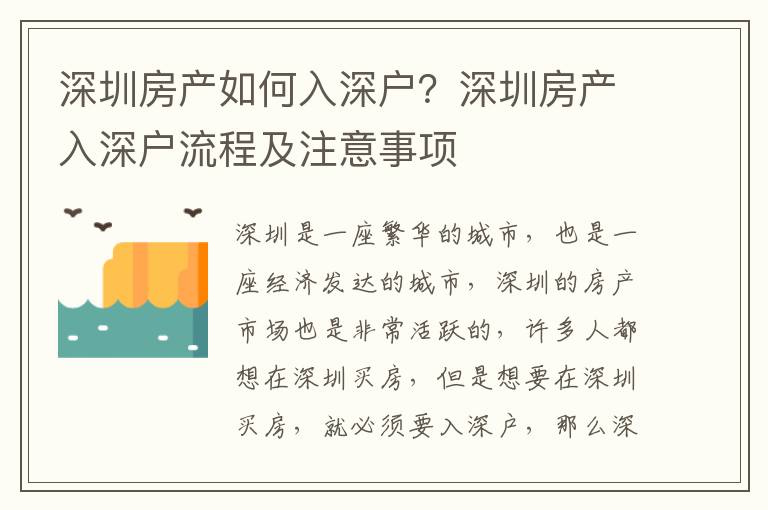 深圳房產(chǎn)如何入深戶(hù)？深圳房產(chǎn)入深戶(hù)流程及注意事項(xiàng)