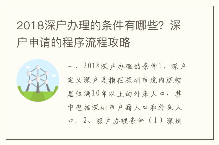 2018深戶辦理的條件有哪些？深戶申請的程序流程攻略