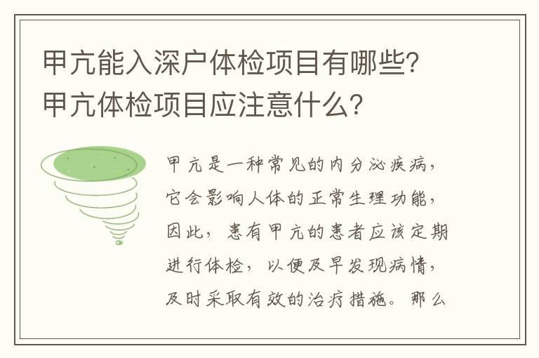 甲亢能入深戶體檢項(xiàng)目有哪些？甲亢體檢項(xiàng)目應(yīng)注意什么？