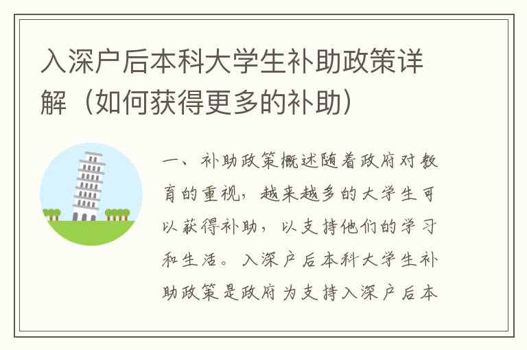 入深戶后本科大學(xué)生補(bǔ)助政策詳解（如何獲得更多的補(bǔ)助）